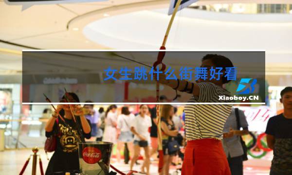 女生跳什么街舞好看图片