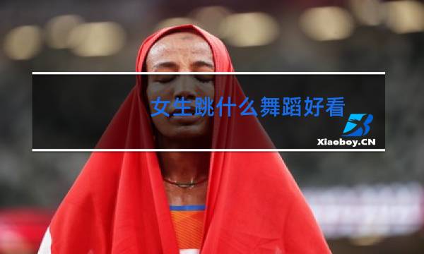 女生跳什么舞蹈好看