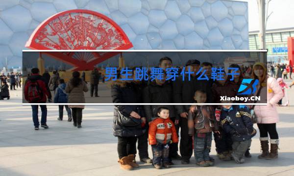 男生跳舞穿什么鞋子