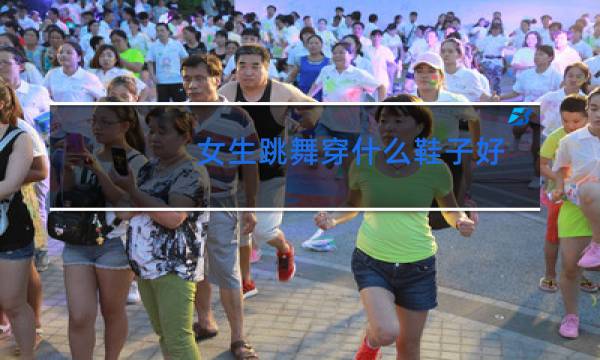 女生跳舞穿什么鞋子好