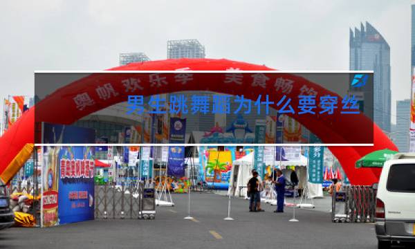 男生跳舞蹈为什么要穿丝袜