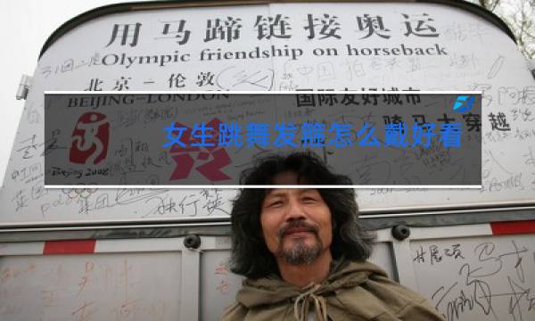女生跳舞发箍怎么戴好看