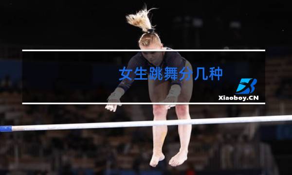 女生跳舞分几种