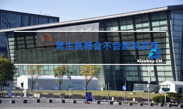 男生跳舞会不会影响发育