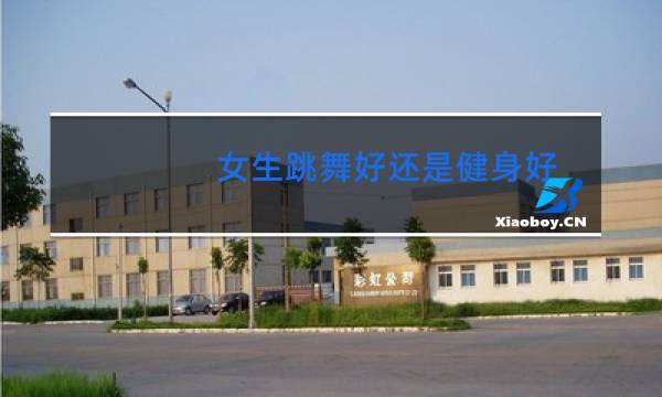 女生跳舞好还是健身好图片