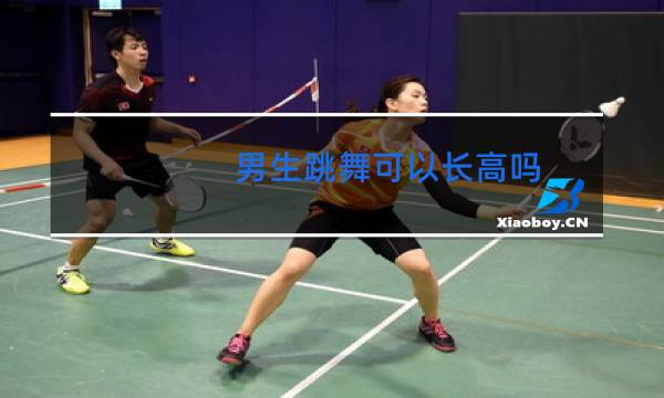 男生跳舞可以长高吗