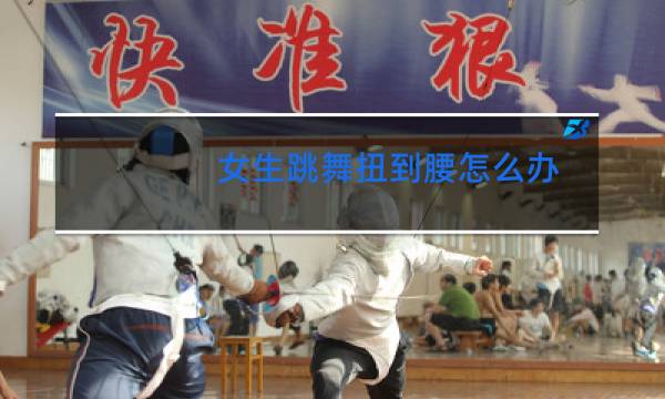 女生跳舞扭到腰怎么办