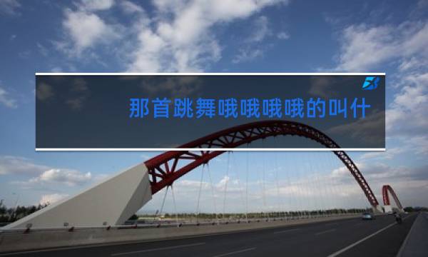 那首跳舞哦哦哦哦的叫什么歌