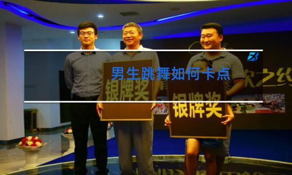 男生跳舞如何卡点