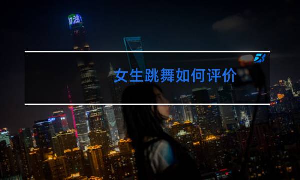 女生跳舞如何评价