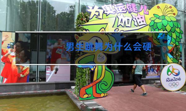 男生跳舞为什么会硬