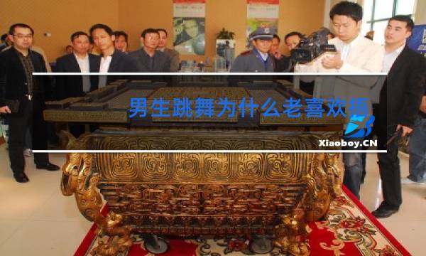 男生跳舞为什么老喜欢捂裆