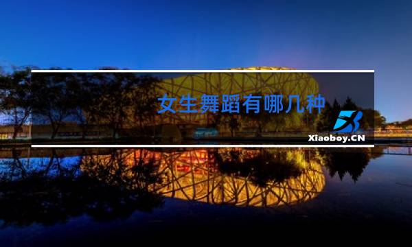 女生舞蹈有哪几种