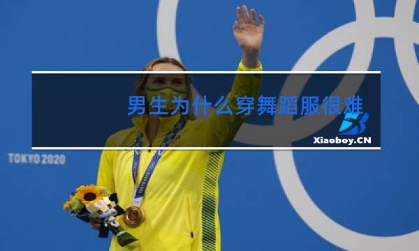 男生为什么穿舞蹈服很难