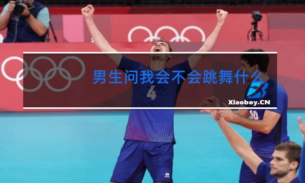 男生问我会不会跳舞什么意思