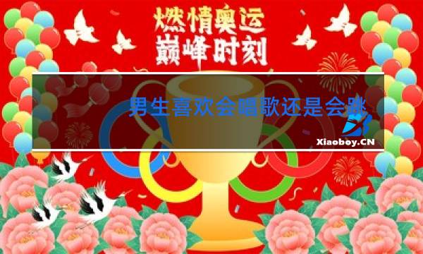 男生喜欢会唱歌还是会跳舞的女生