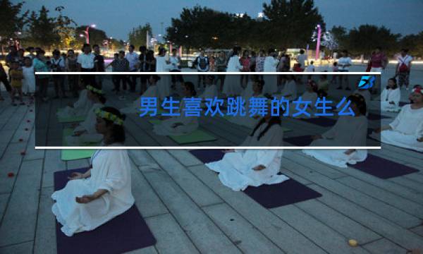 男生喜欢跳舞的女生么