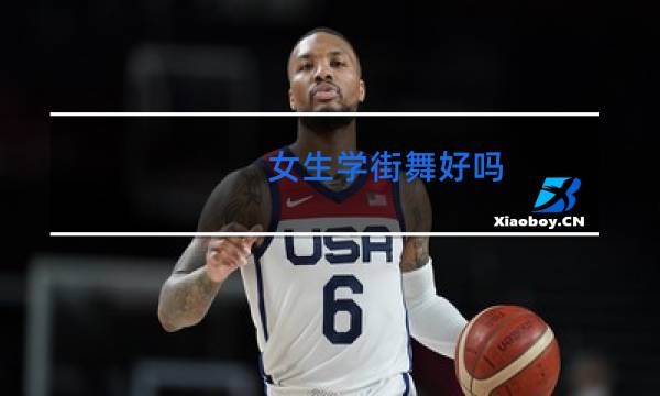 女生学街舞好吗