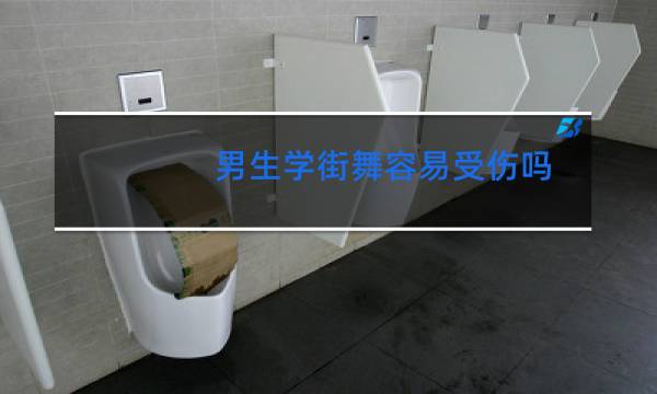 男生学街舞容易受伤吗