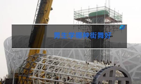 男生学哪种街舞好