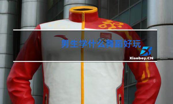 男生学什么舞蹈好玩