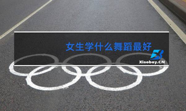 女生学什么舞蹈最好