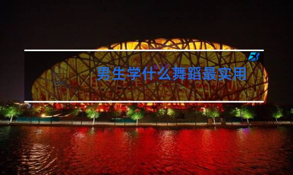 男生学什么舞蹈最实用
