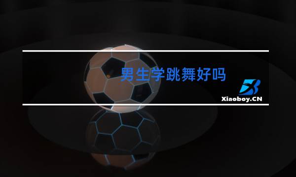 女生学跳舞好吗