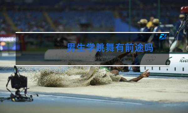 男生学跳舞有前途吗图片