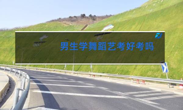 男生学舞蹈艺考好考吗图片