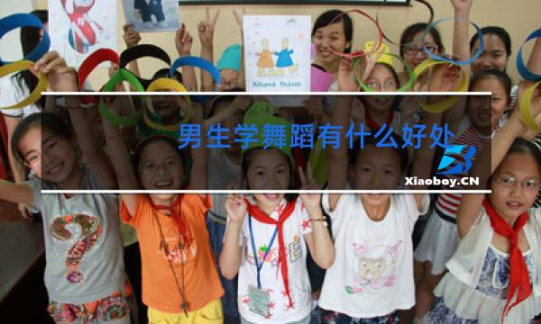 男生学舞蹈有什么好处图片