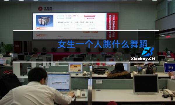 女生一个人跳什么舞蹈