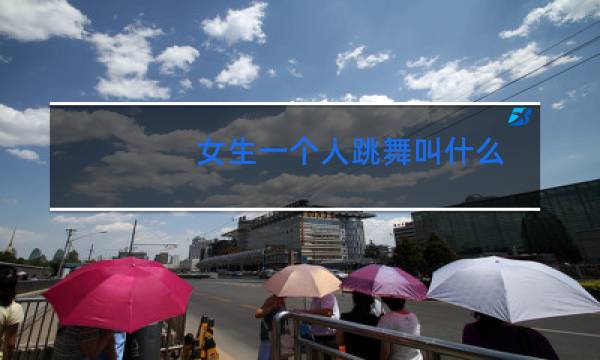 女生一个人跳舞叫什么图片