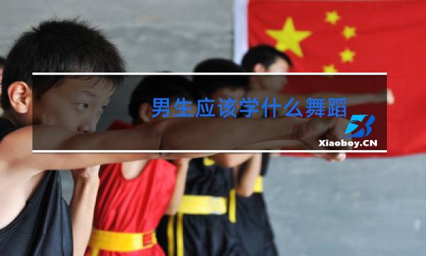 男生应该学什么舞蹈