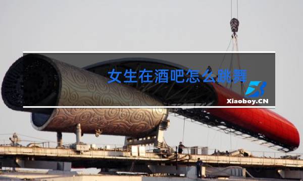 女生在酒吧怎么跳舞图片