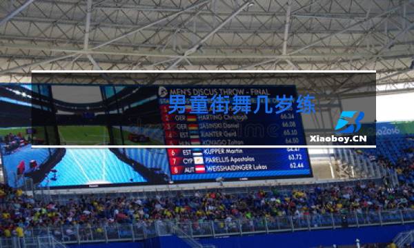 男童街舞几岁练