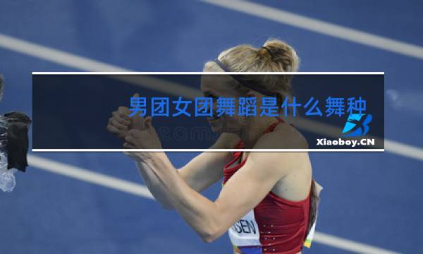 男团女团舞蹈是什么舞种