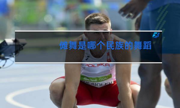 傩舞是哪个民族的舞蹈图片