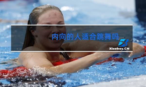 内向的人适合跳舞吗图片