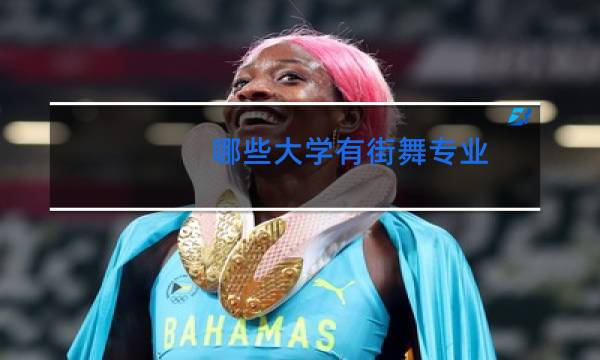 哪些大学有街舞专业