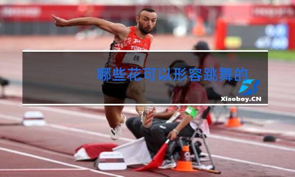 哪些花可以形容跳舞的