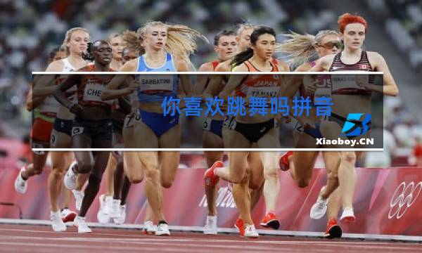 你喜欢跳舞吗拼音