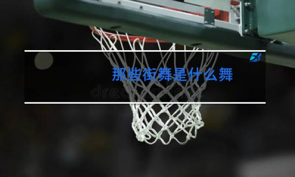 那些街舞是什么舞