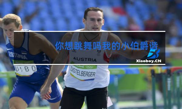 你想跳舞吗我的小伯爵谐音图片