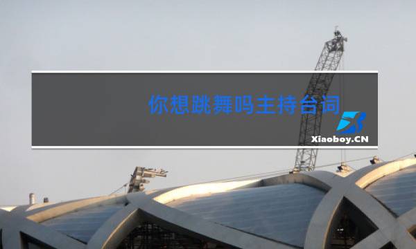 你想跳舞吗主持台词图片