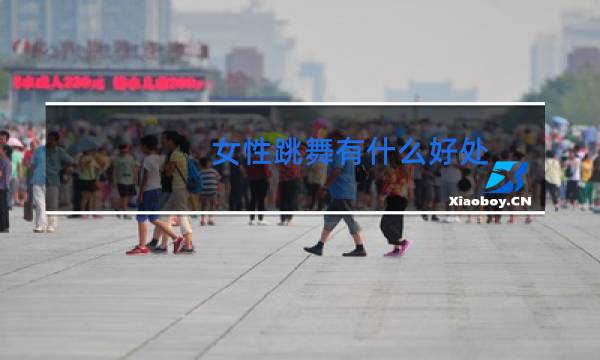 女性跳舞有什么好处