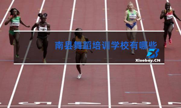 南县舞蹈培训学校有哪些