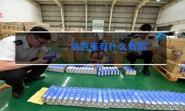 纳西族有什么舞蹈