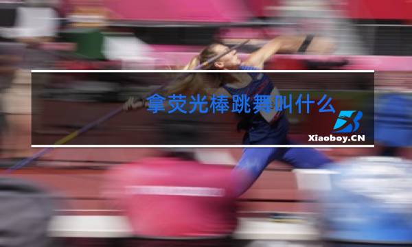 拿荧光棒跳舞叫什么