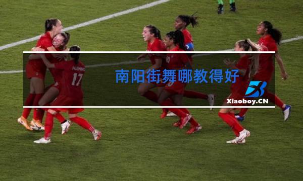 南阳街舞哪教得好